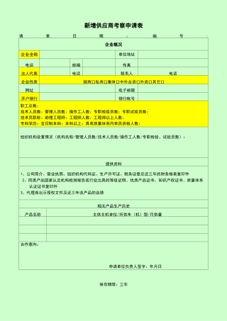 供应商准入评价表