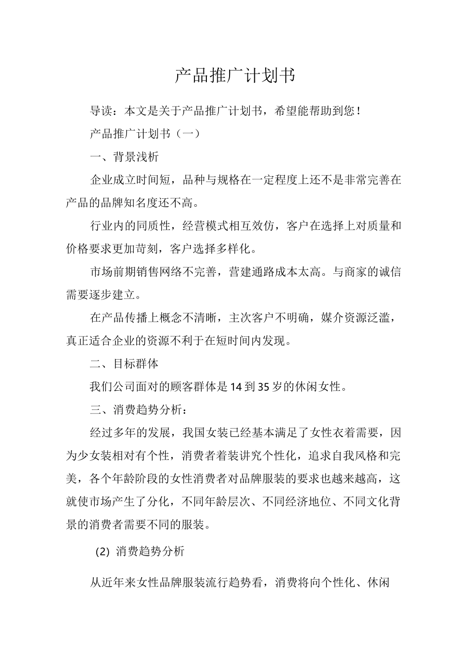 (完整版)产品推广计划书_第1页