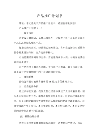 (完整版)产品推广计划书