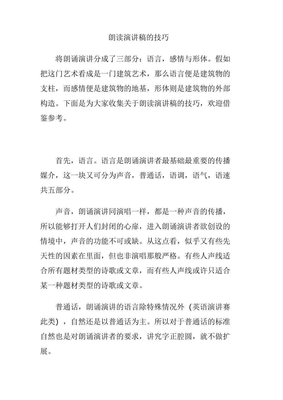 朗读演讲稿的技巧_第1页