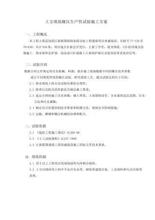 堤防碾压试验方案(完整版)