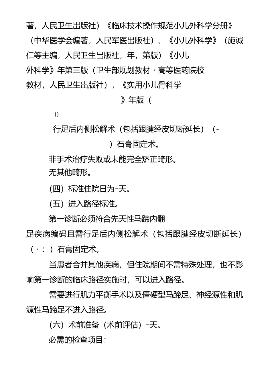 先天性马蹄内翻足临床路径_第2页