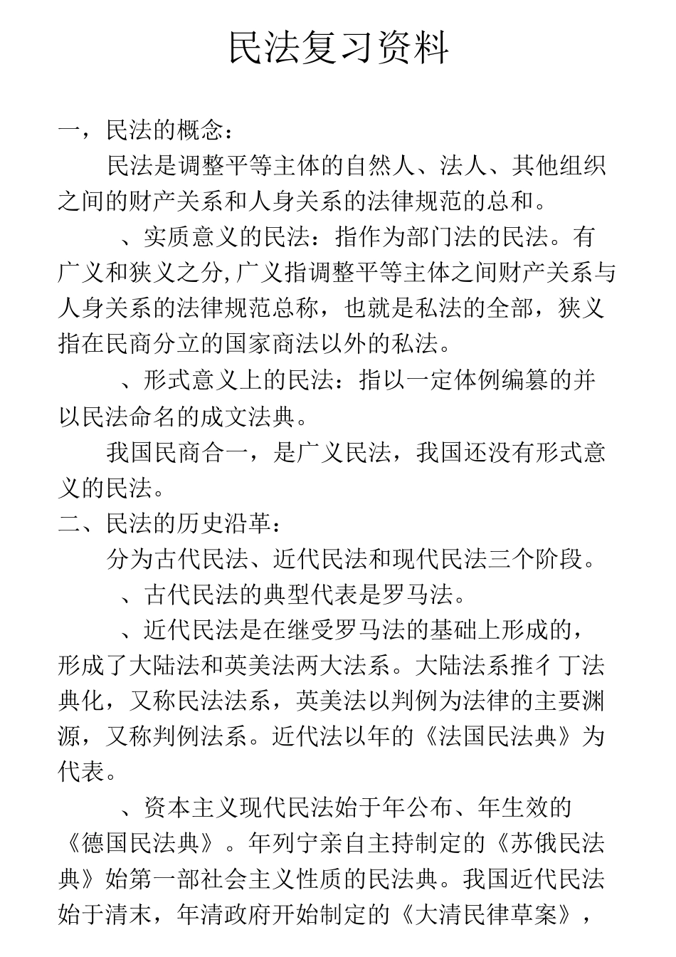 成人高考民法复习资料_第1页