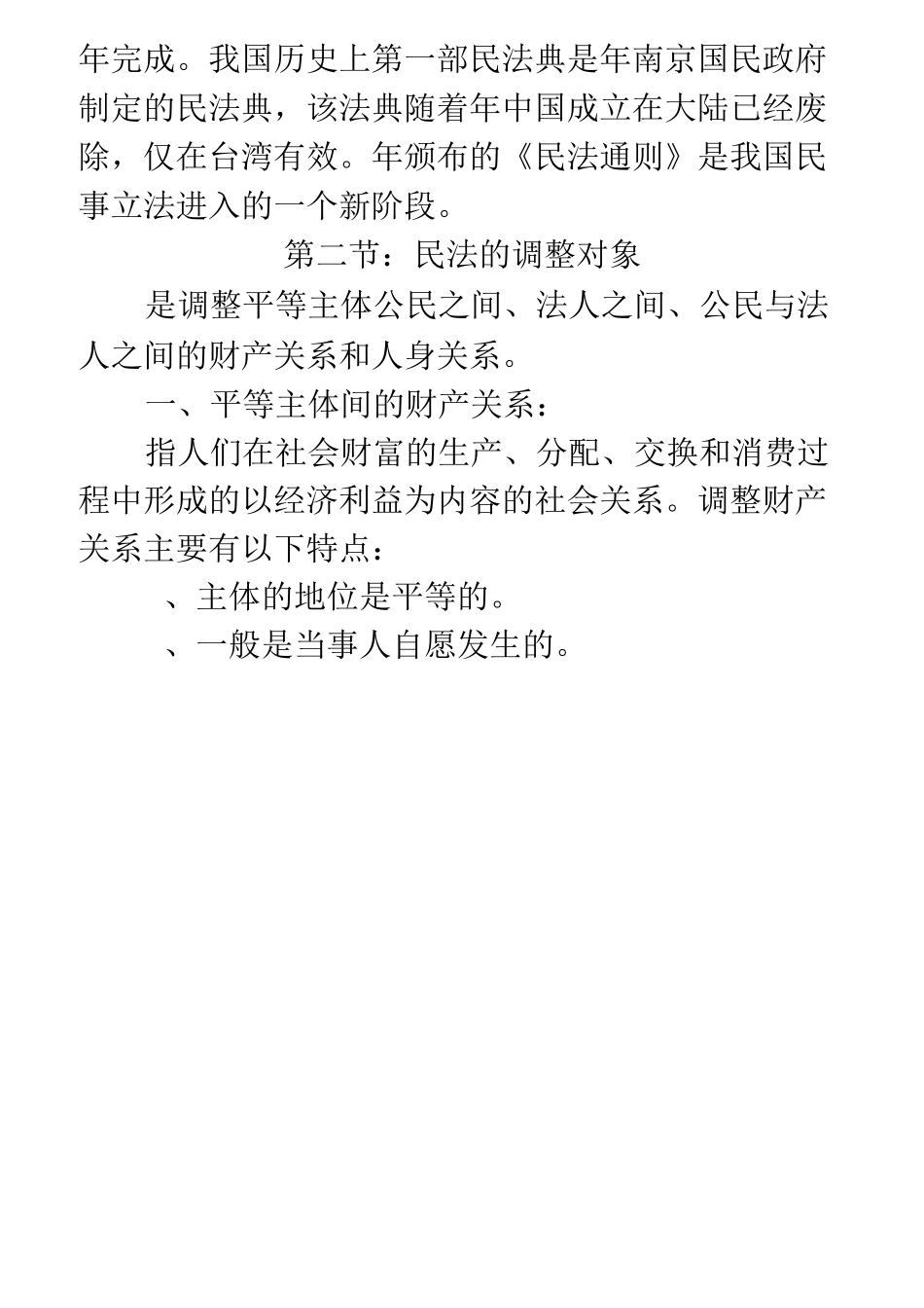 成人高考民法复习资料_第2页