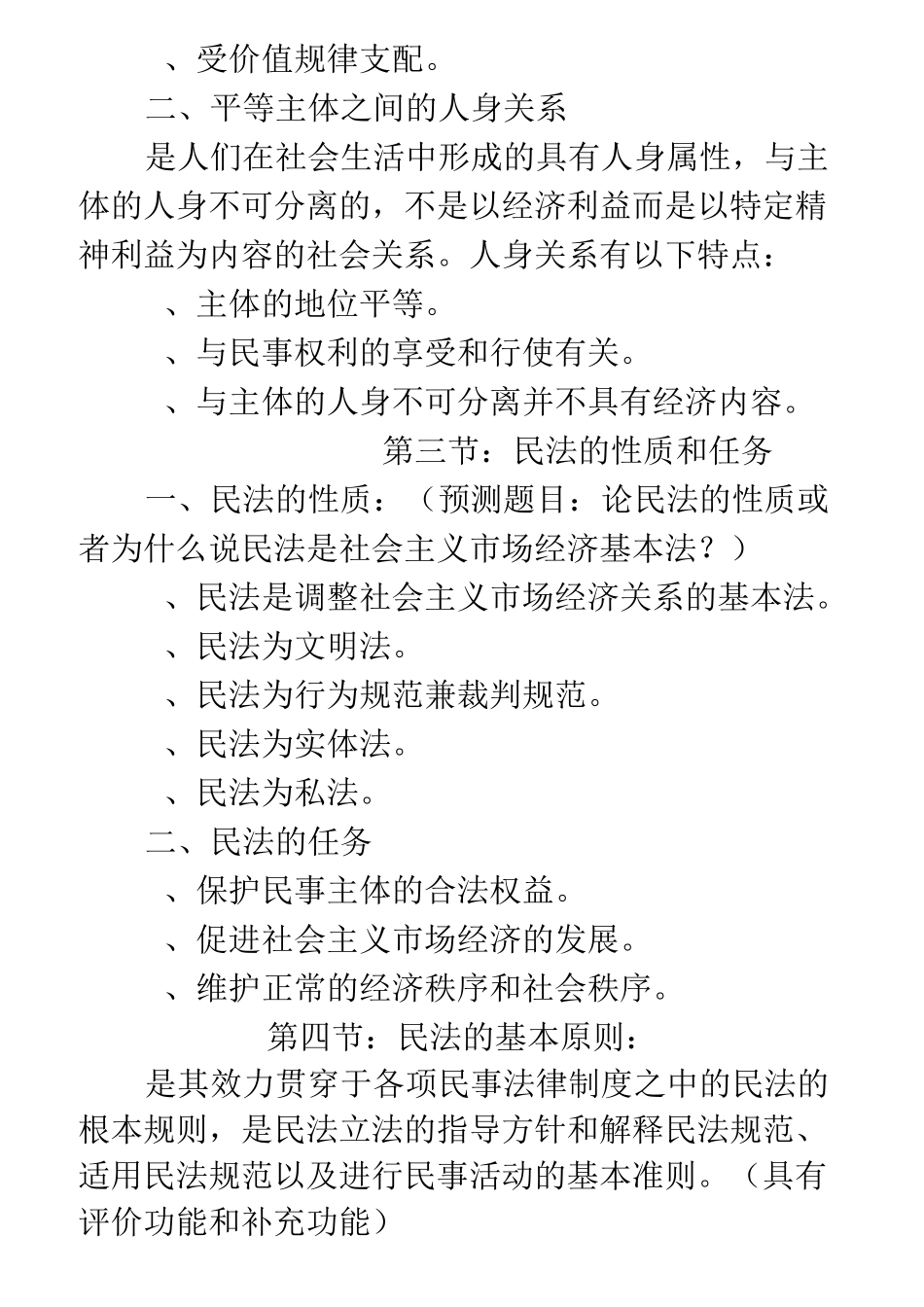 成人高考民法复习资料_第3页