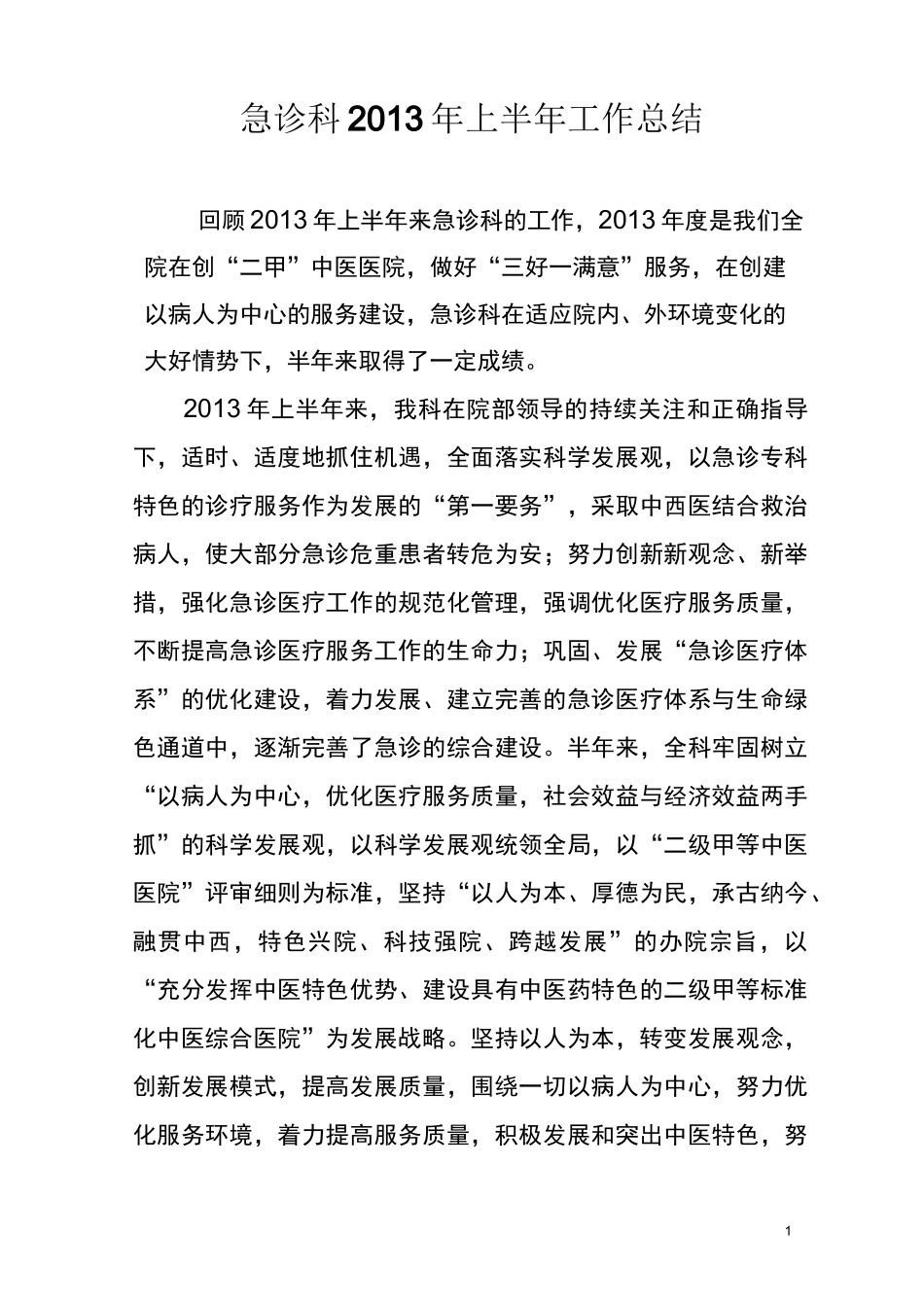 急诊科上半年工作总结_第1页