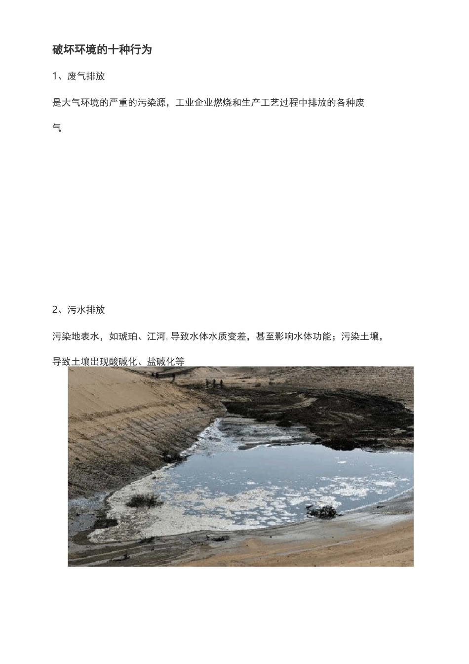 破坏环境的十种行为_第1页