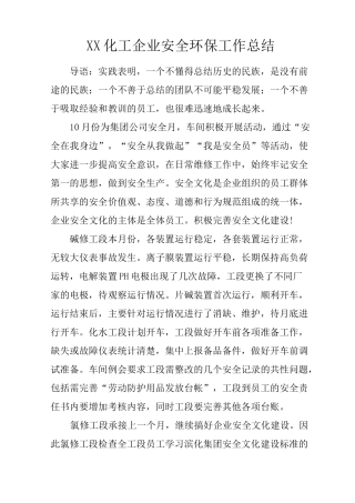 化工企业安全环保工作总结