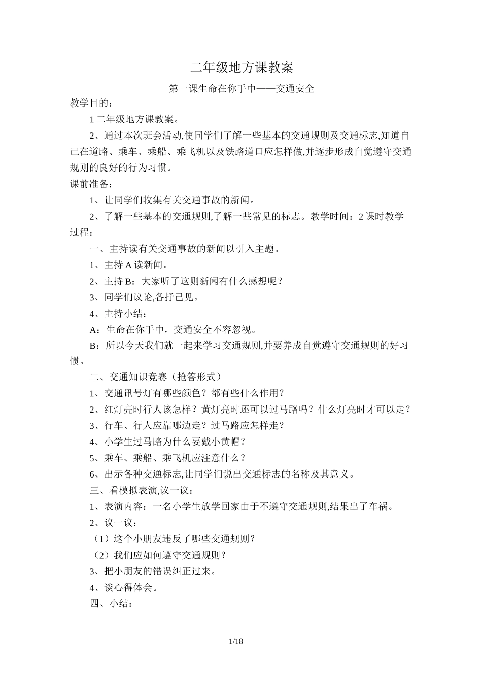 二年级地方课教案_第1页