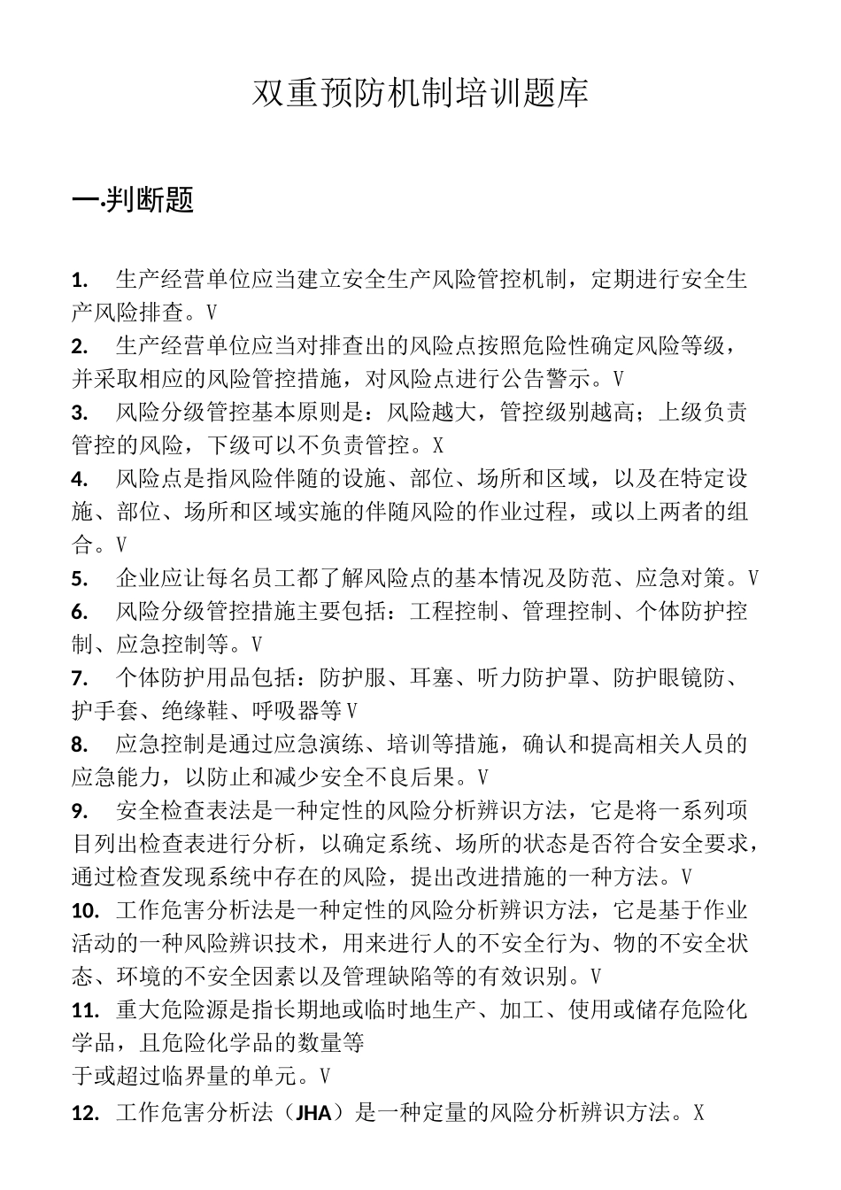 双重预防机制复习题_第1页