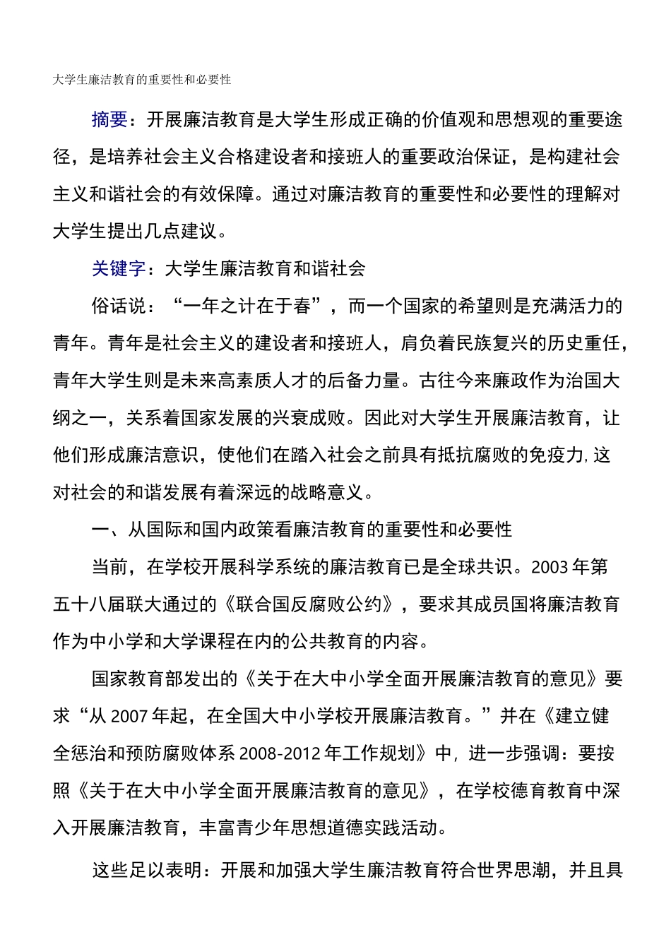 大学生廉洁教育的重要性和必要性_第1页
