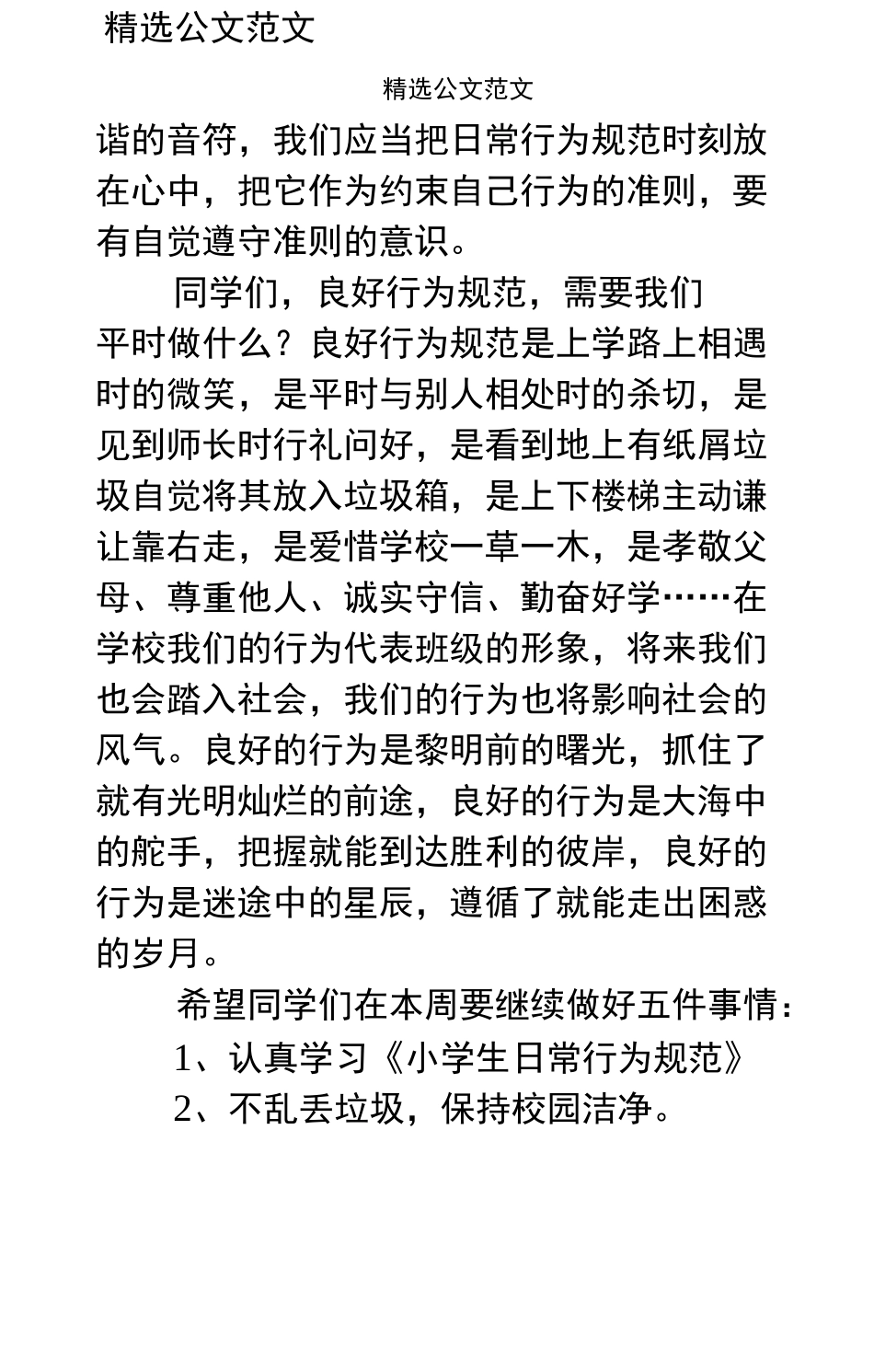 国旗下讲话稿行为规范_第2页