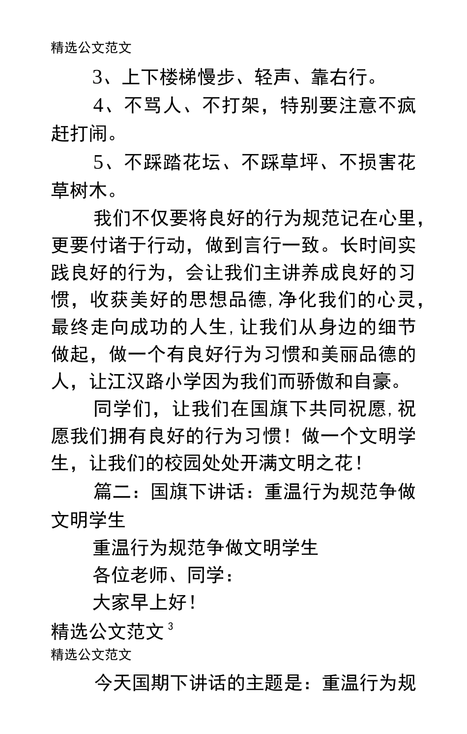 国旗下讲话稿行为规范_第3页