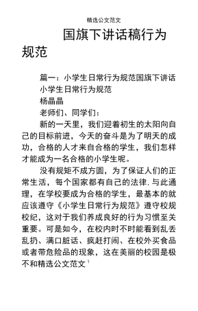 国旗下讲话稿行为规范