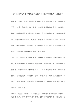 幼儿园小班下学期幼儿评语-小班老师对幼儿的评语