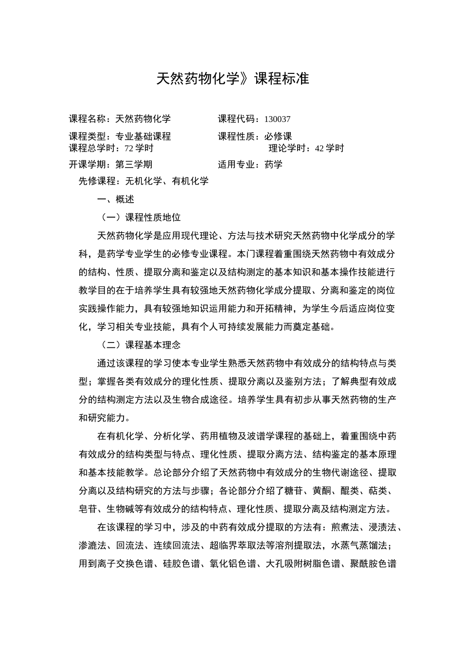 天然药物化学课程标准课程名称天然药物化学课程代码130037_第1页