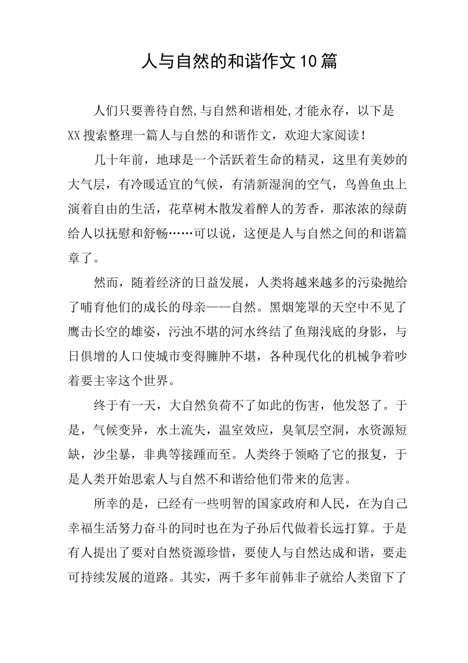 人与自然的和谐作文10篇_第1页