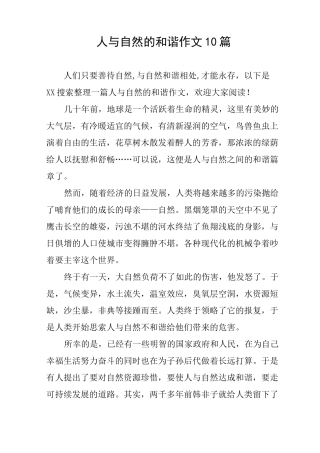 人与自然的和谐作文10篇