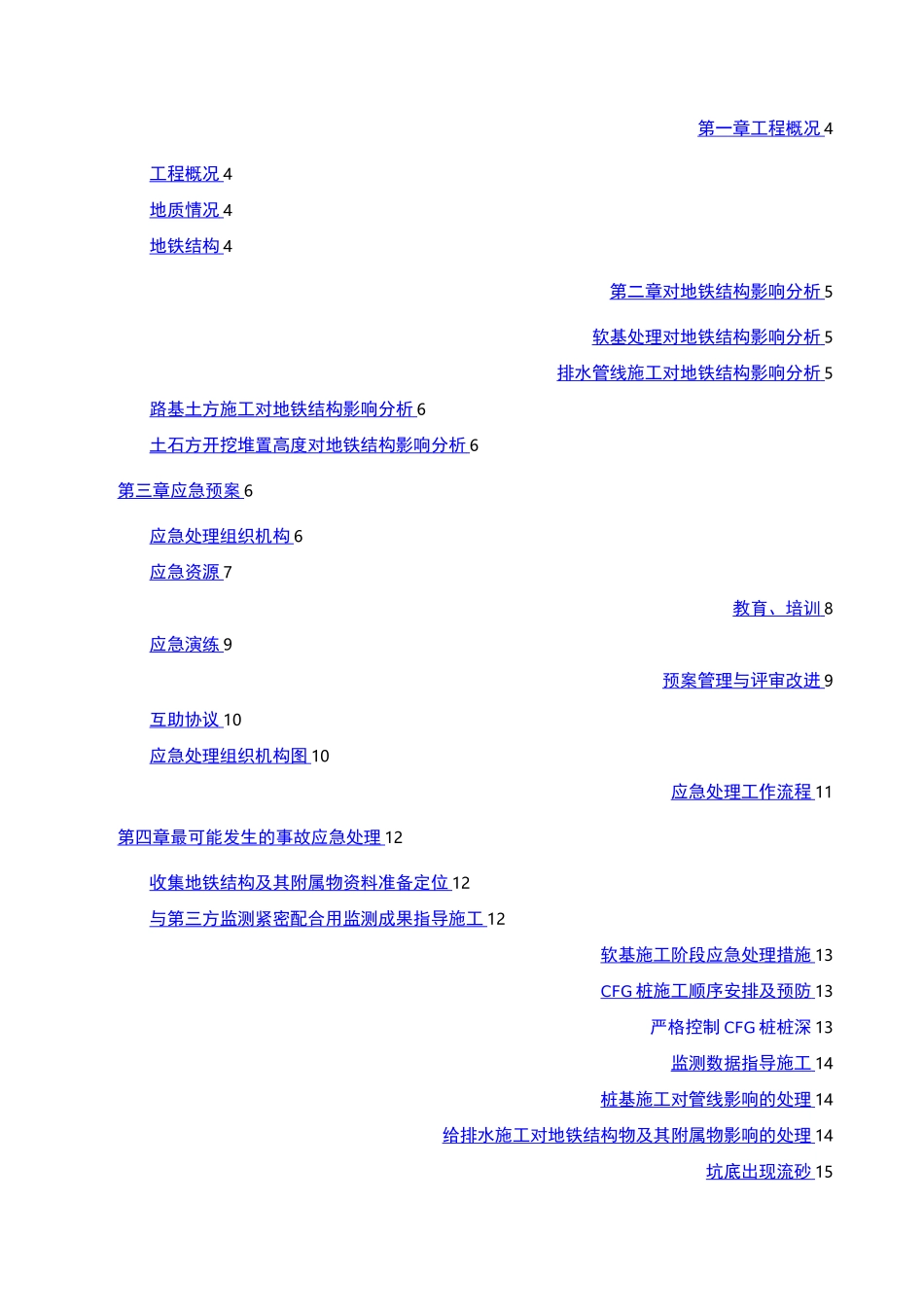对地铁结构物及其构筑物专项保护方案_第2页