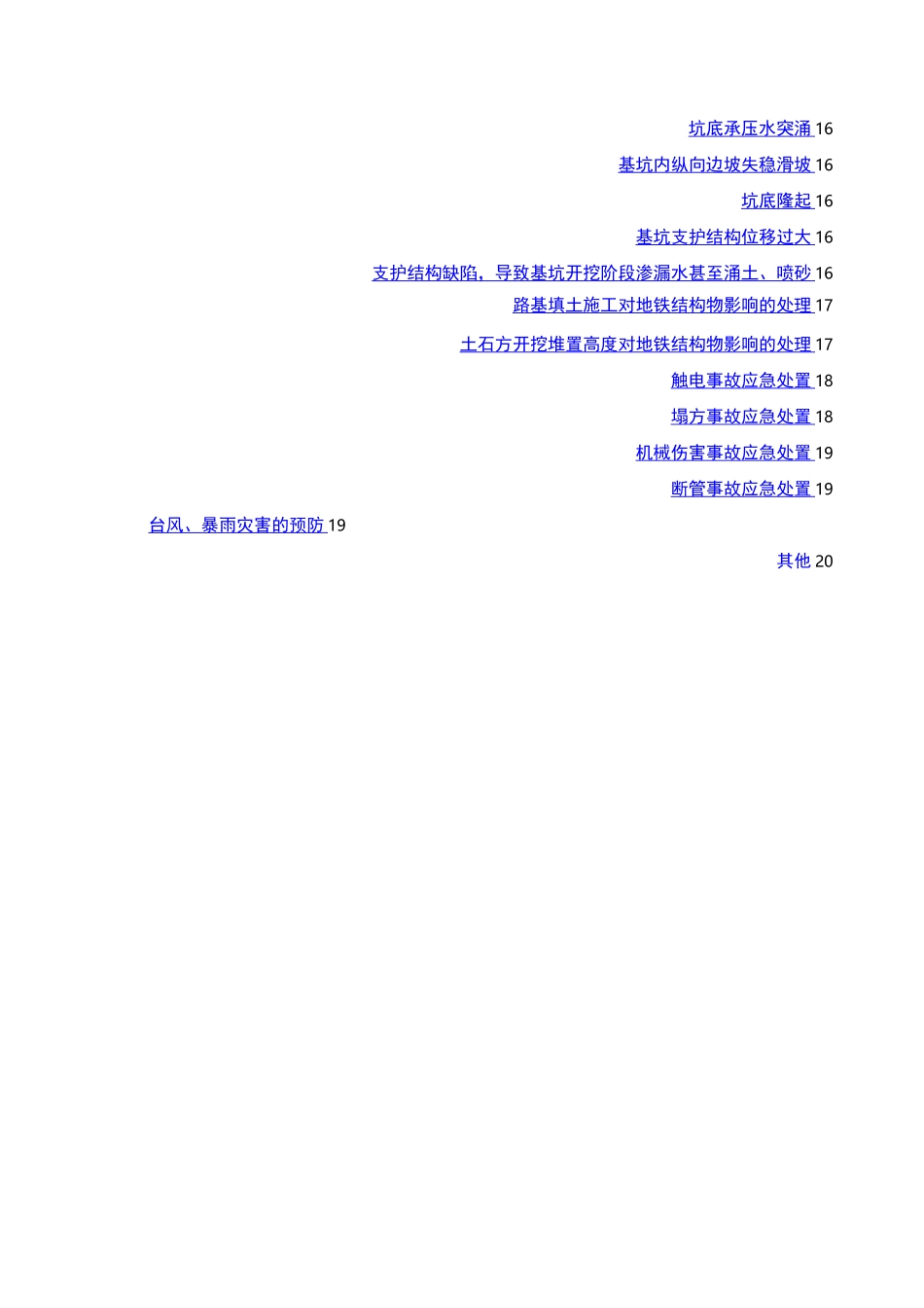 对地铁结构物及其构筑物专项保护方案_第3页
