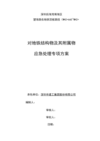 对地铁结构物及其构筑物专项保护方案