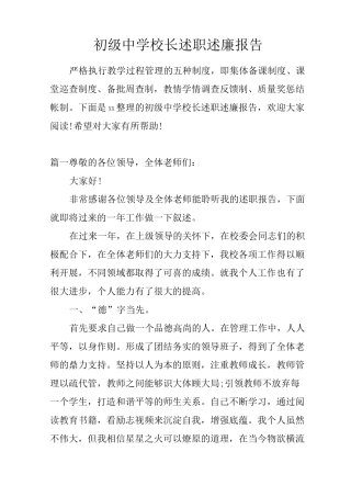 初级中学校长述职述廉报告