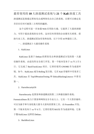 最常使用的10大渗透测试系统与21个Kali渗透工具