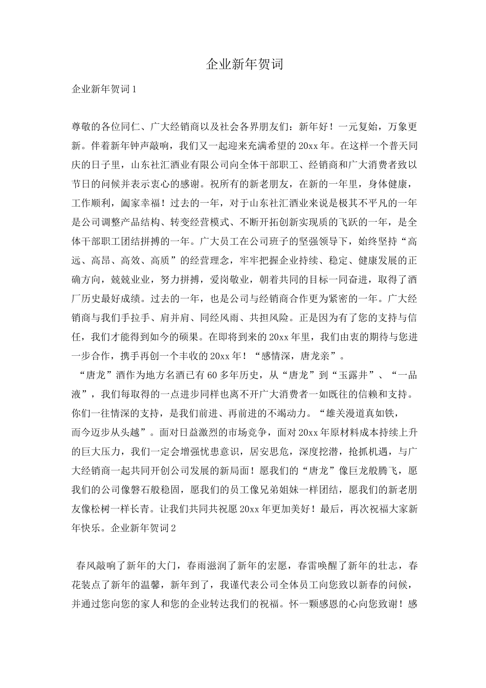 企业新年贺词_第1页