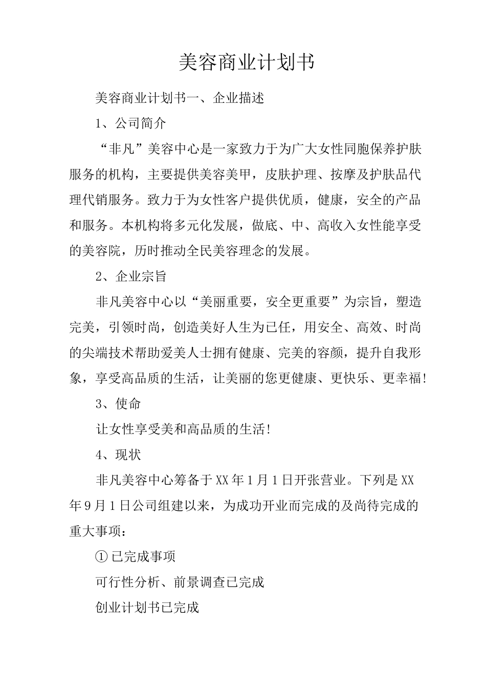 美容商业计划书_第1页