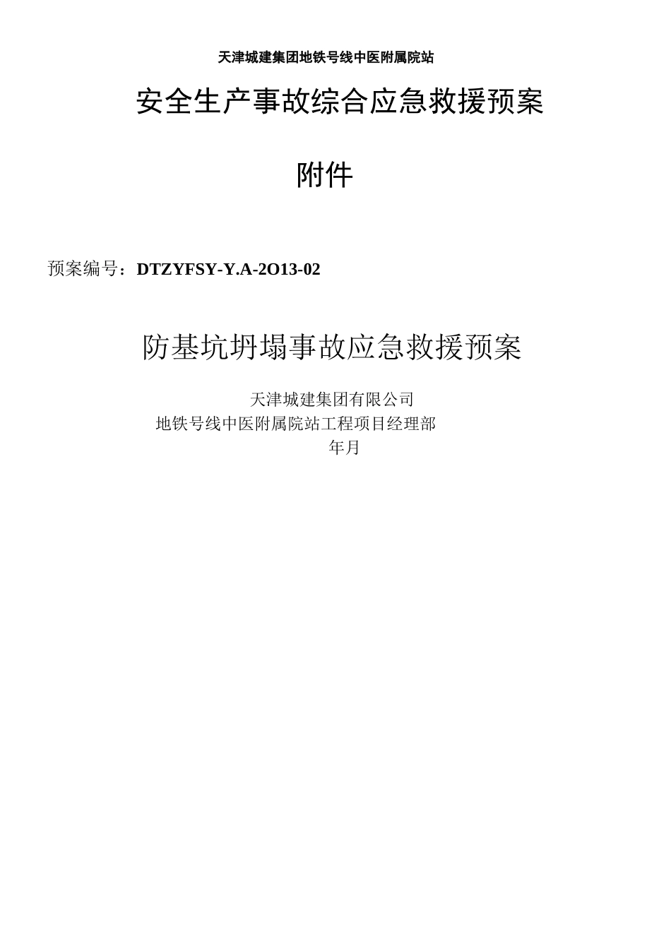 防基坑坍塌事故应急预案2_第1页