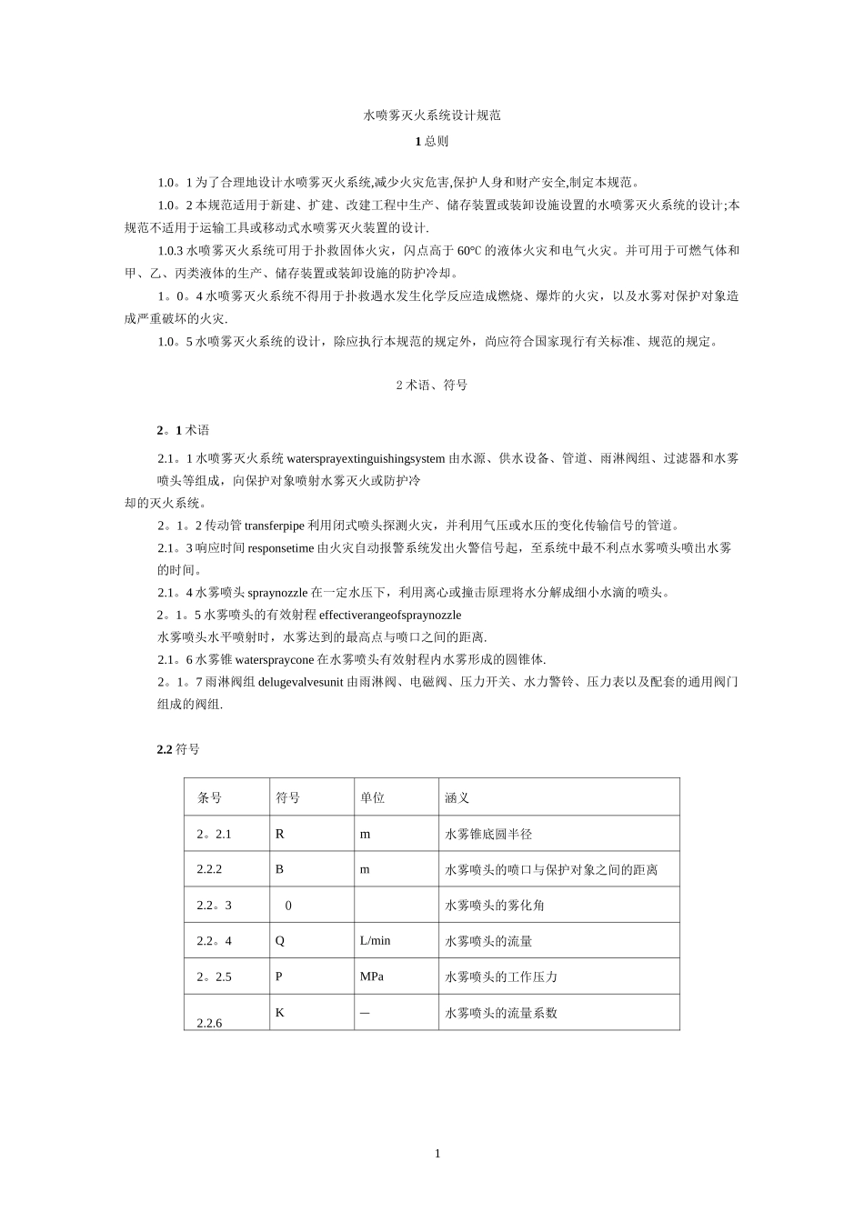 水喷雾灭火系统设计规范_第1页