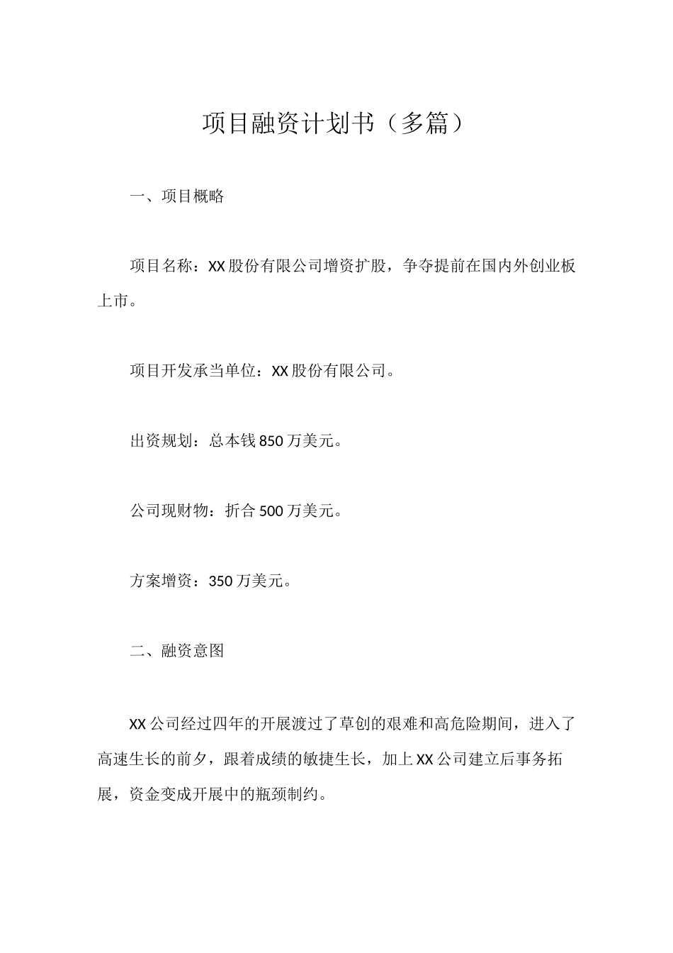 项目融资计划书(多篇)_第1页