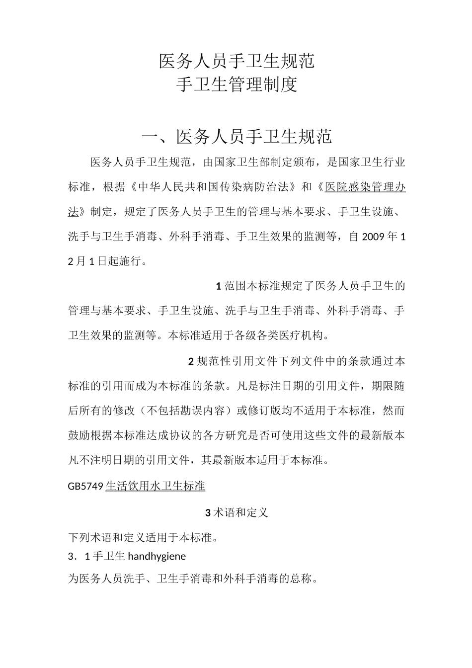医务人员手卫生规范,手卫生管理制度_第1页