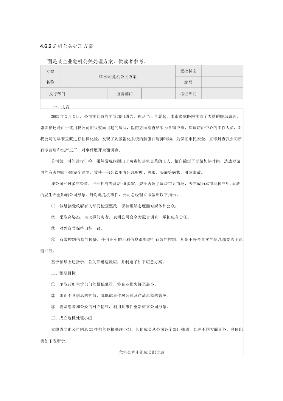 危机公关处理方案_第1页