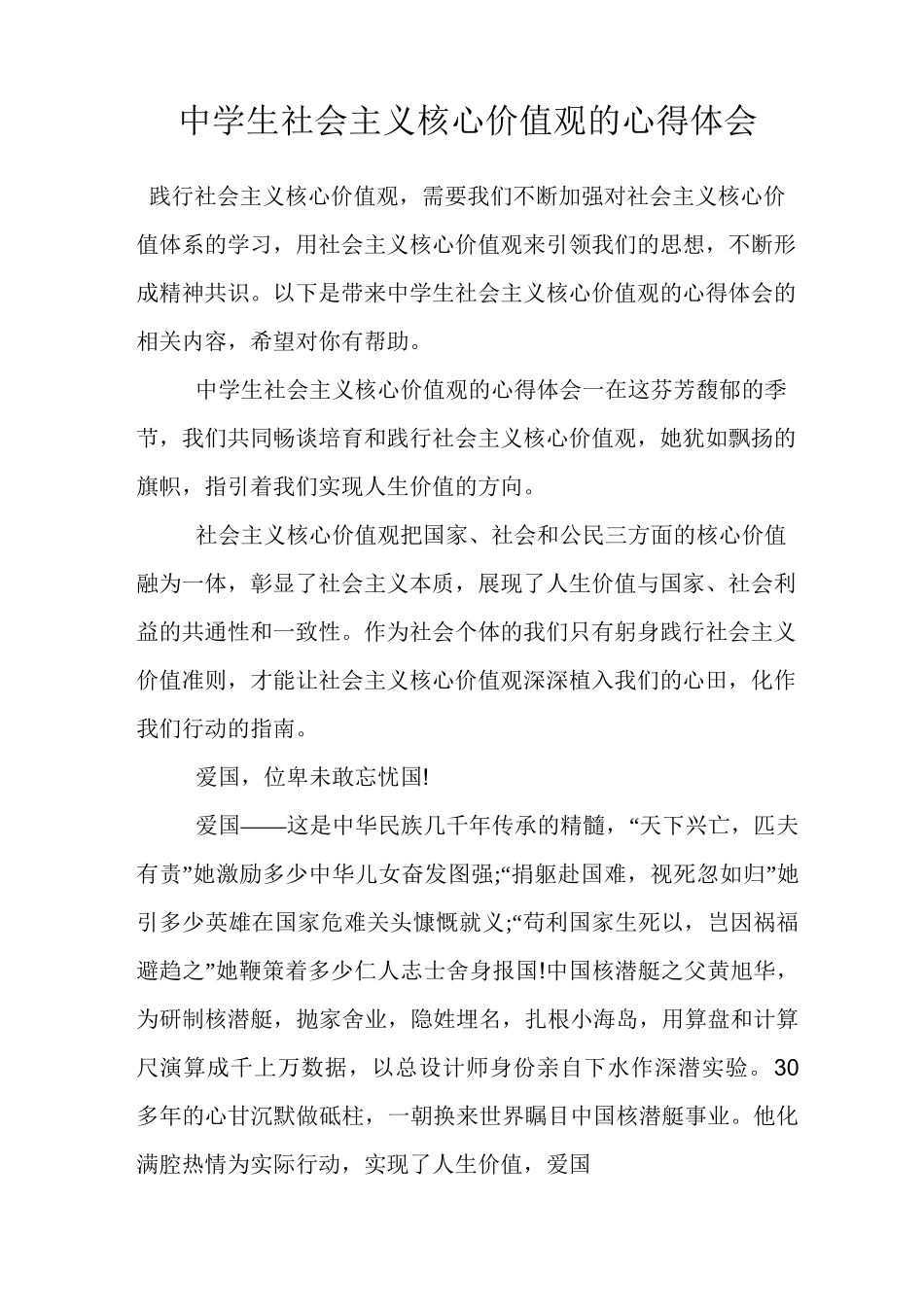 中学生社会主义核心价值观的心得体会_第1页