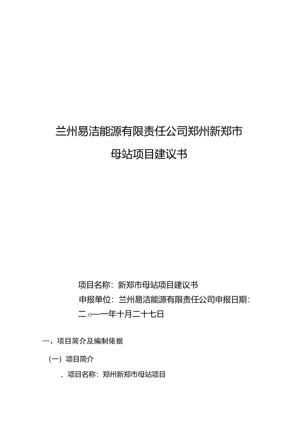 50万方CNG母站项目建议书_第1页