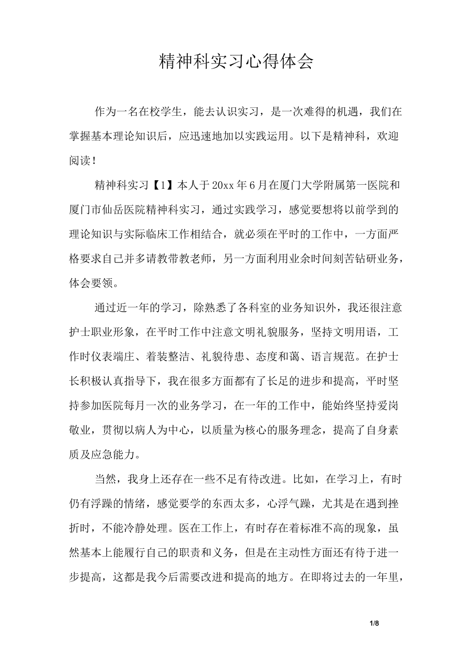 精神科实习心得体会_第1页