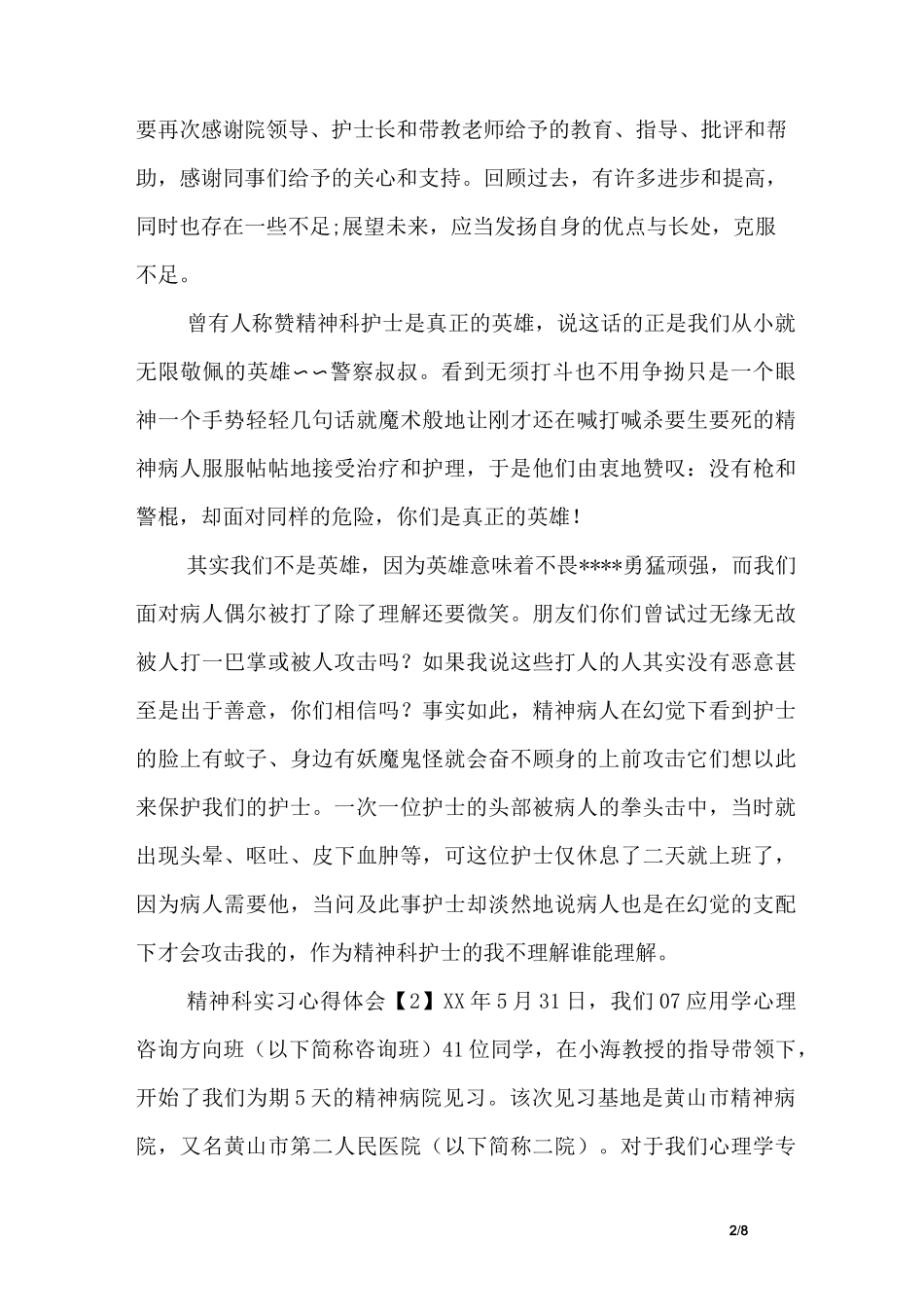精神科实习心得体会_第2页