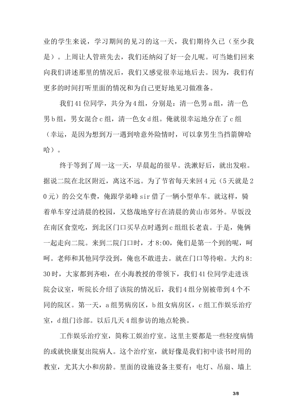 精神科实习心得体会_第3页