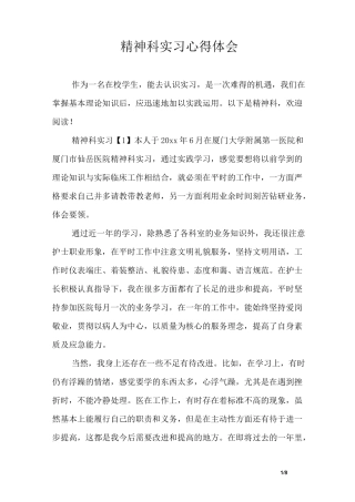 精神科实习心得体会