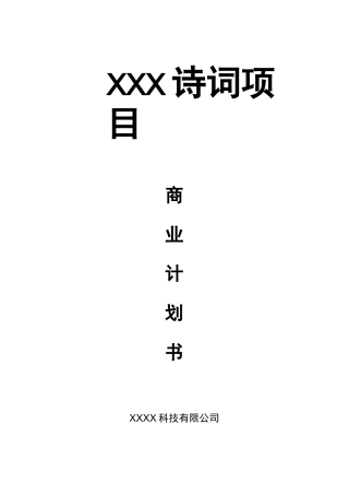 传统文化传播类商业计划书