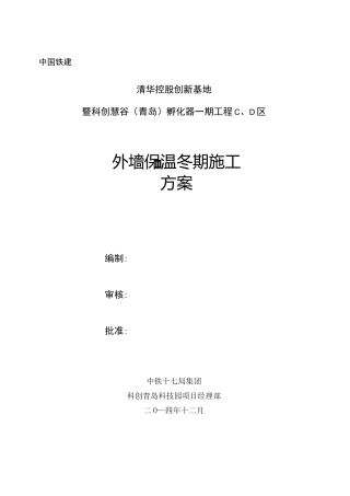 外墙保温冬季施工方 -