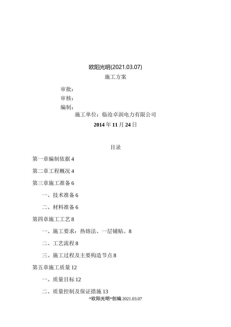 2021年各变电站房屋漏水修缮项目施工方案_第1页