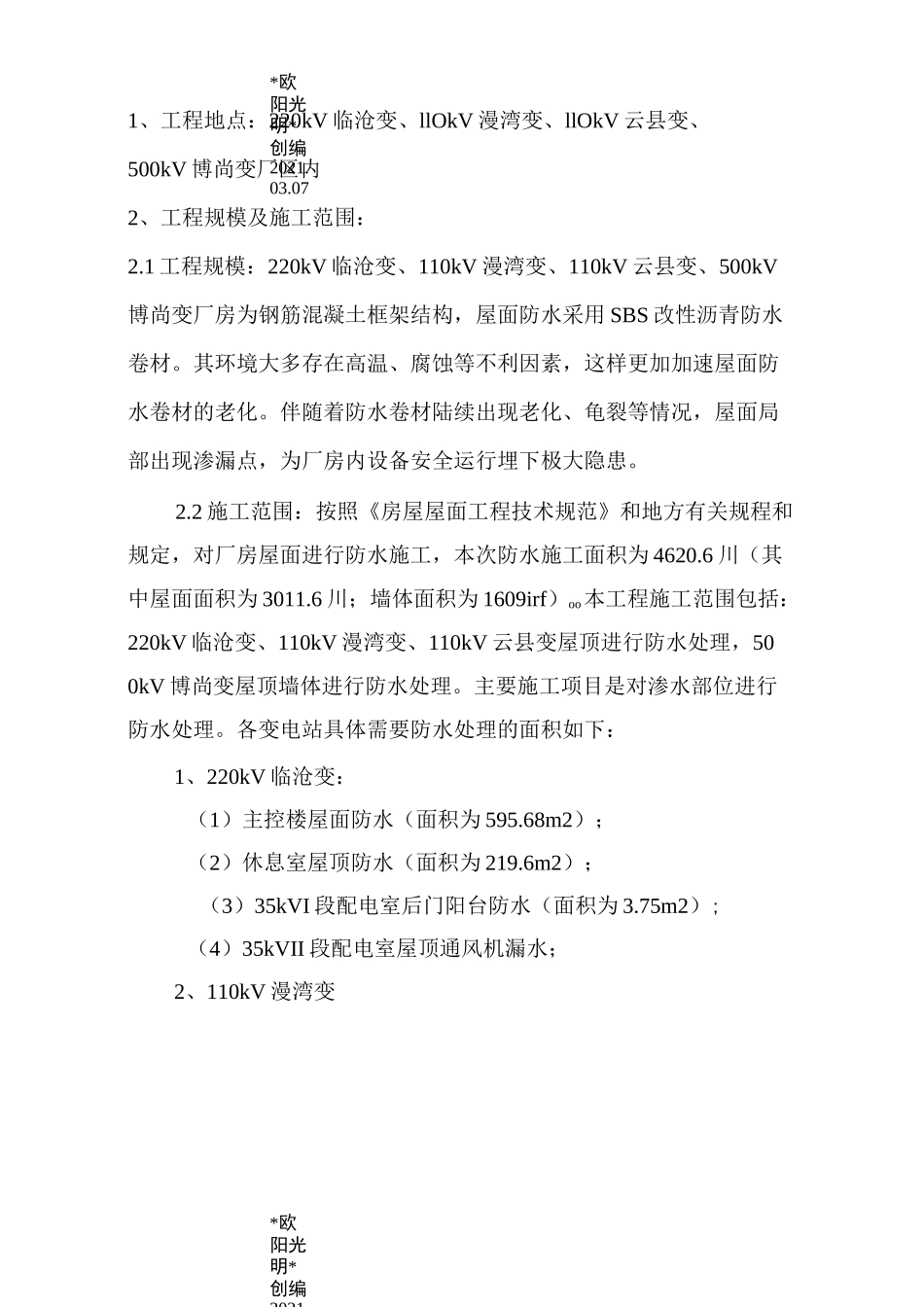 2021年各变电站房屋漏水修缮项目施工方案_第3页