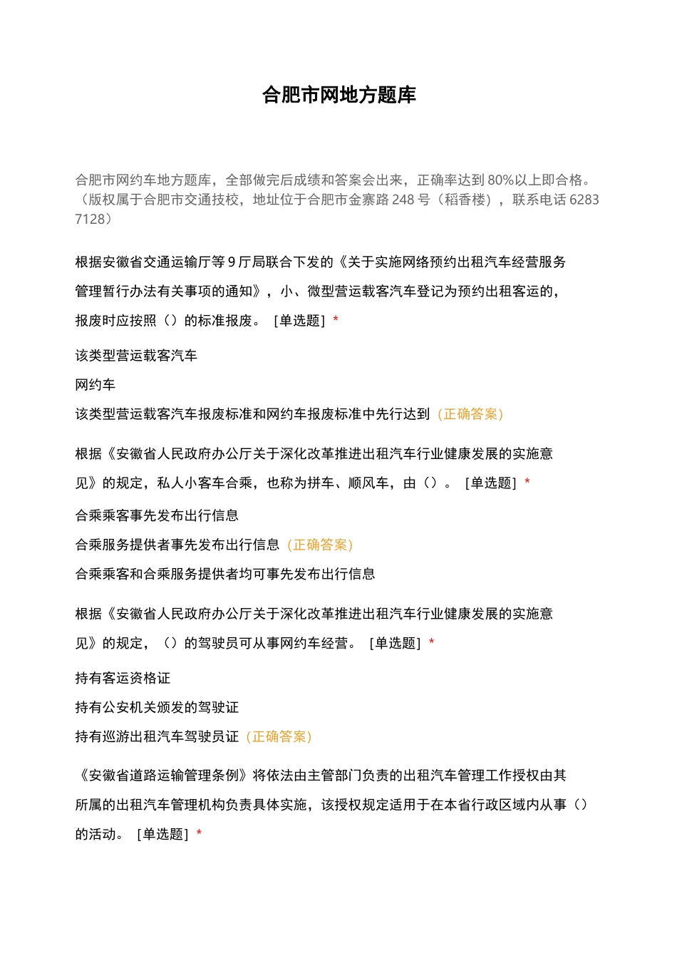 合肥市网地方题库_第1页