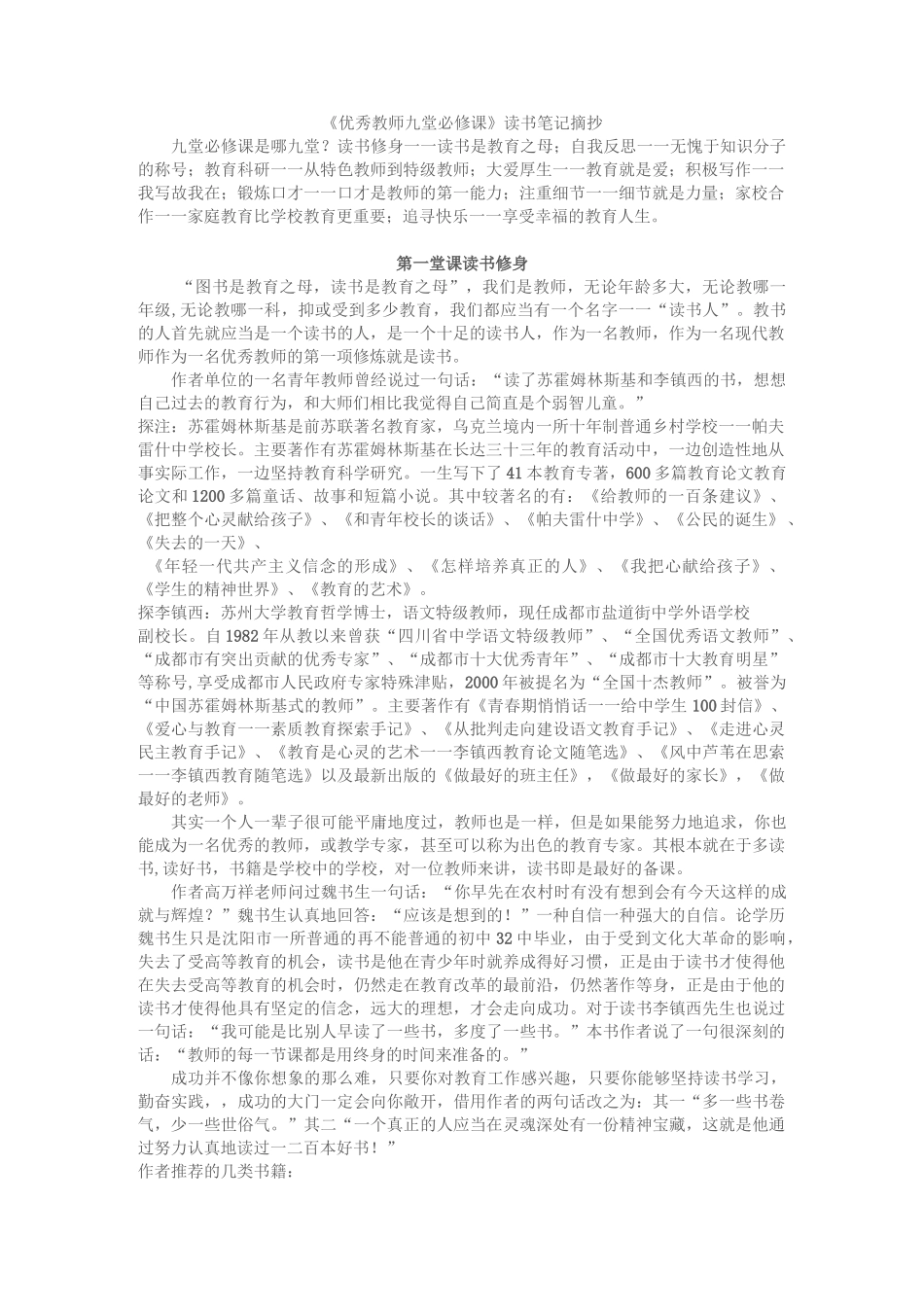 《优秀教师九堂必修课》读书笔记摘抄_第1页