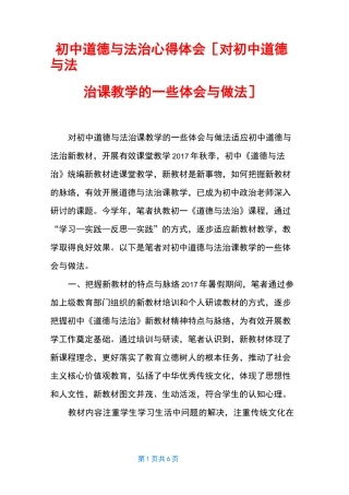初中道德与法治心得体会 [对初中道德与法治课教学的一些体会与做法]