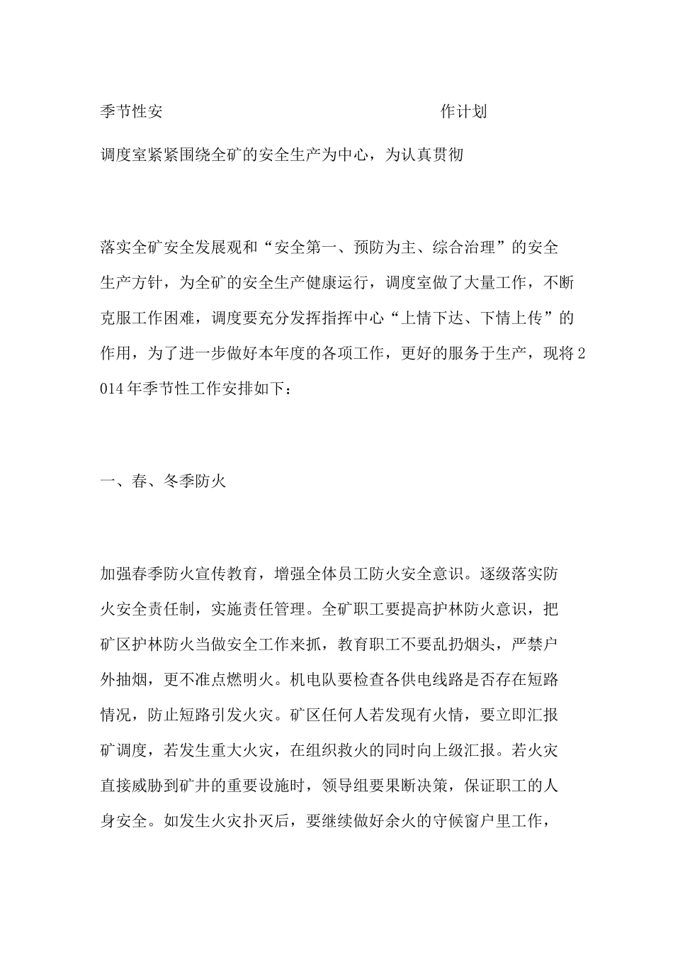 季节性安全工作计划_第1页