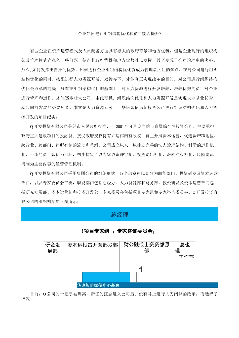 企业如何进行组织结构优化和员工能力提升_第1页