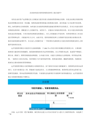 企业如何进行组织结构优化和员工能力提升